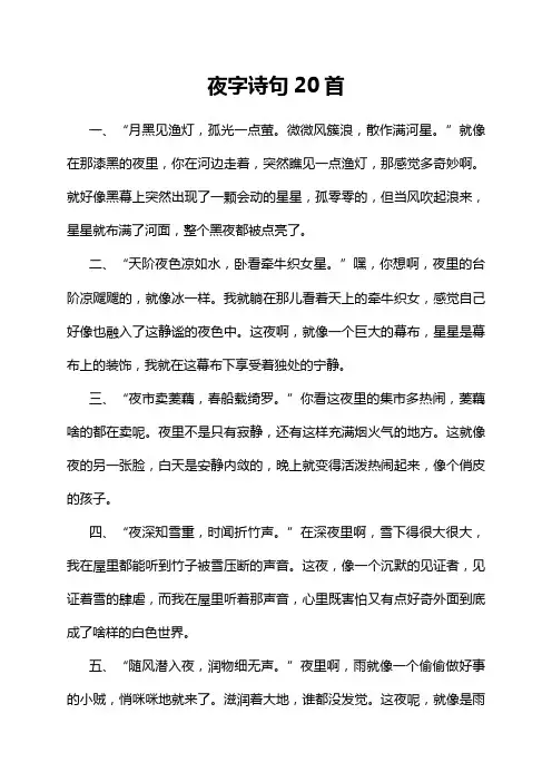 夜字诗句20首