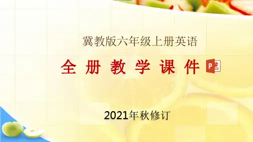 冀教六年级上册英语全册课件(2021年秋修订)