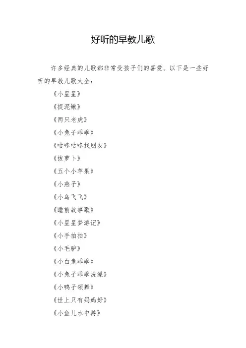 好听的早教儿歌