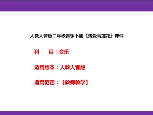 人教人音版二年级音乐下册《我爱雪莲花》课件