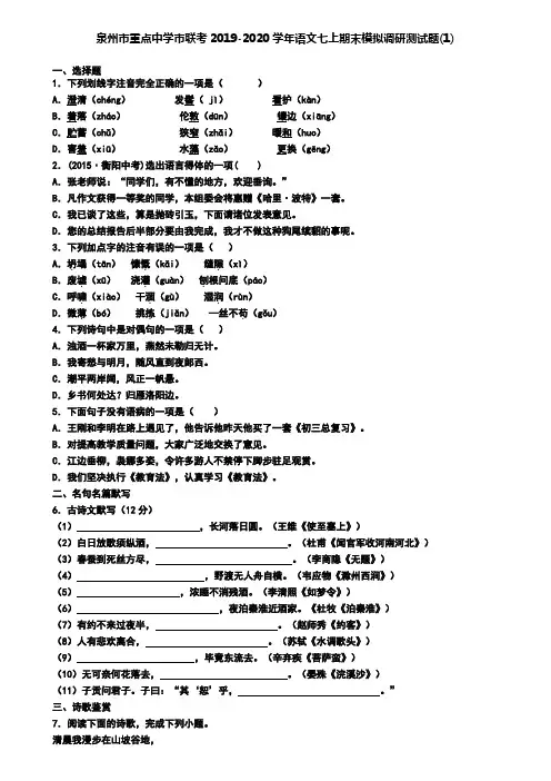泉州市重点中学市联考2019-2020学年语文七上期末模拟调研测试题(1)