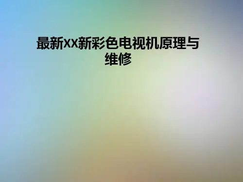 最新XX新彩色电视机原理与维修