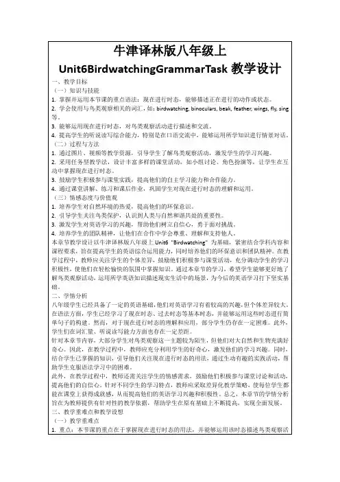 牛津译林版八年级上Unit6BirdwatchingGrammarTask教学设计