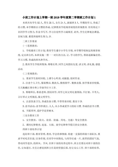 小班工作计划上学期 一班2019学年度第二学期班工作计划1 精品