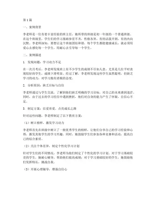 班主任教育案例优秀(3篇)