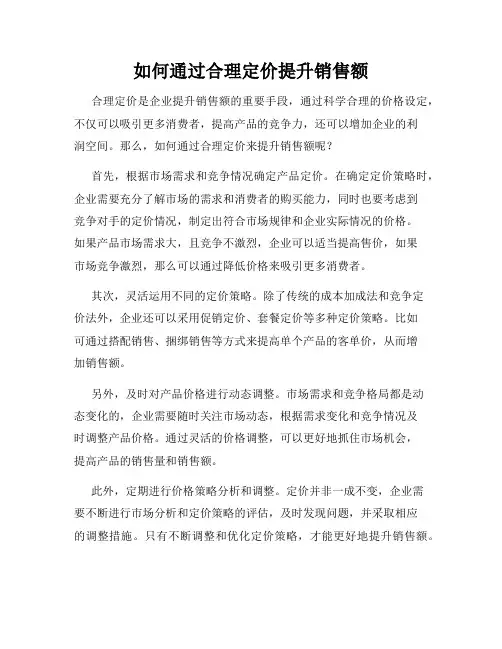 如何通过合理定价提升销售额