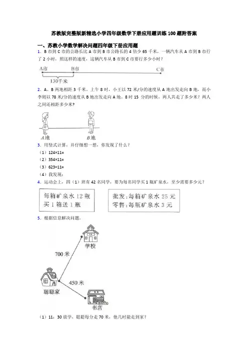 苏教版完整版新精选小学四年级数学下册应用题训练100题附答案