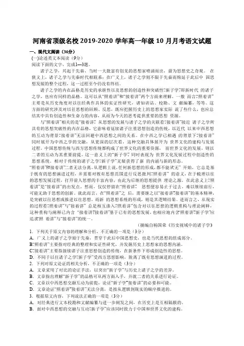 河南省顶级名校2019-2020学年高一年级10月月考语文试题含答案