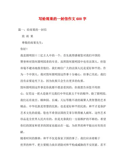 写给雨果的一封信作文600字