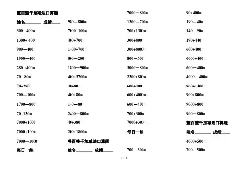 整百整千加减法口算训练题