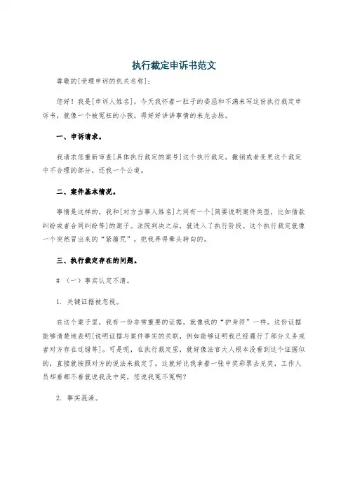 执行裁定申诉书范文