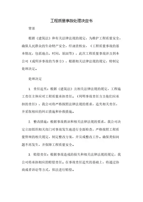 工程质量事故处理决定书(2023范文免修改)