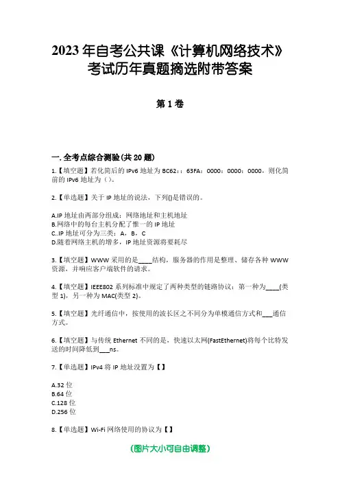 2023年自考公共课《计算机网络技术》考试历年真题摘选附带答案