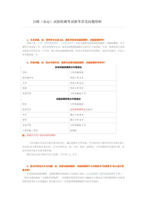 公路(水运)试验检测考试报考常见问题初析 (1)