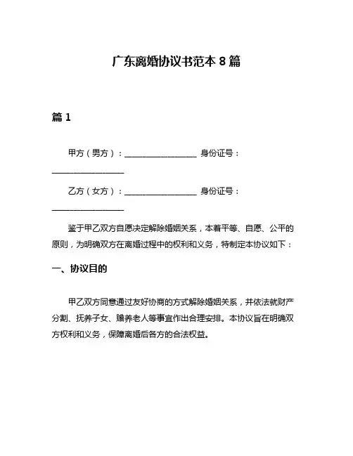 广东离婚协议书范本8篇