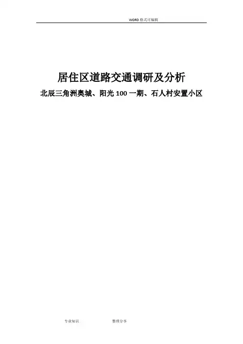 居住区道路交通调研及分析