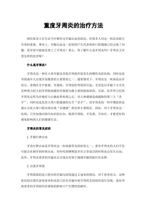 重度牙周炎的治疗方法