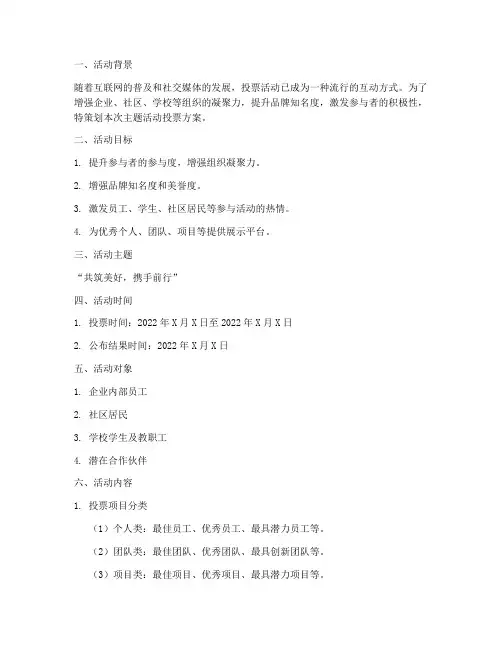主题活动投票方案策划
