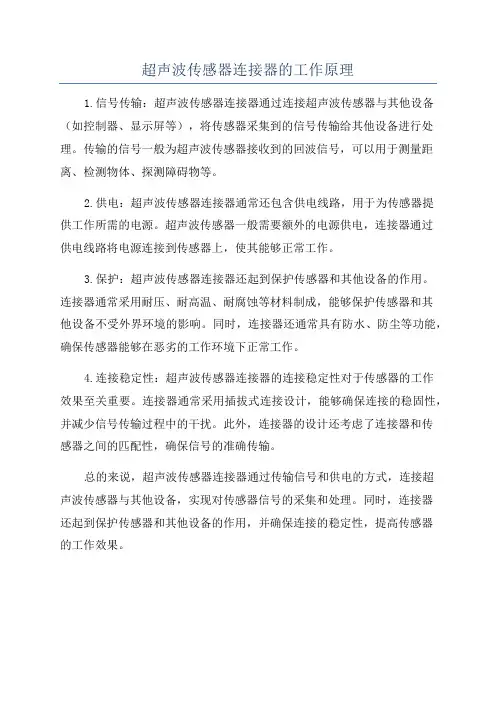 超声波传感器连接器的工作原理