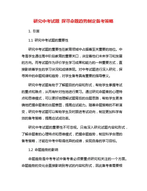 研究中考试题 探寻命题趋势制定备考策略