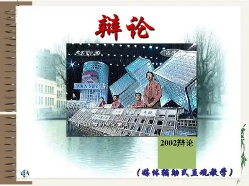 高中口语训练辩论PPT(优秀课件)1 人教版