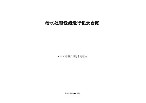 污水处理运行记录台账完整版本