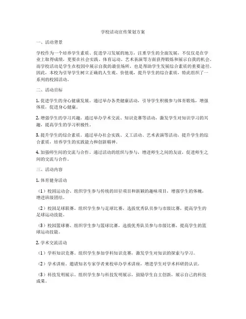 学校活动宣传策划方案