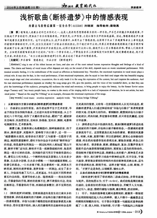 浅析歌曲《断桥遗梦》中的情感表现