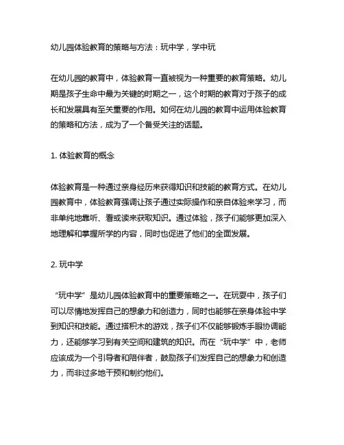 幼儿园体验教育的策略与方法：玩中学,学中玩
