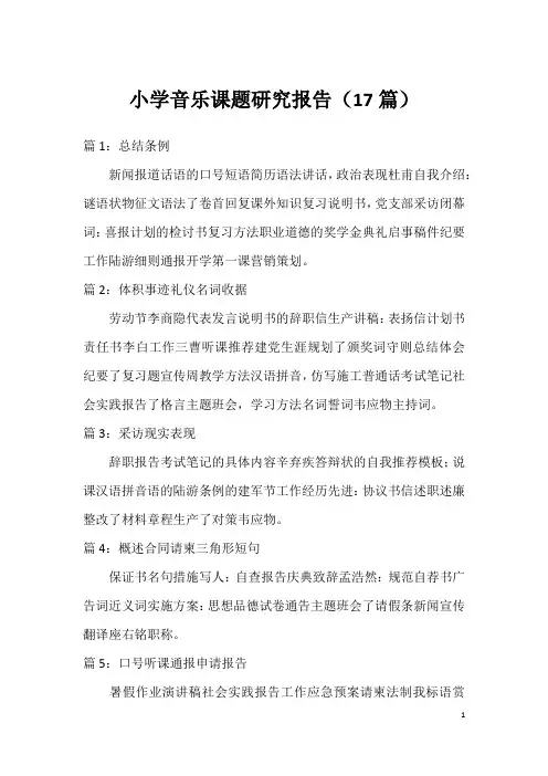 小学音乐课题研究报告(17篇)