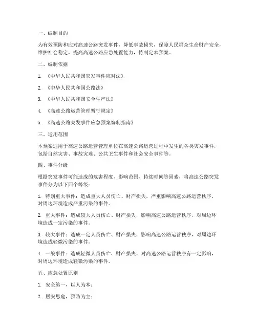 高速公路应急预案预案