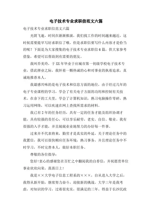 电子技术专业求职信范文六篇