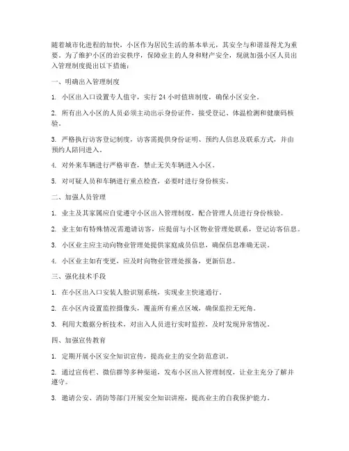 加强小区人员出入管理制度