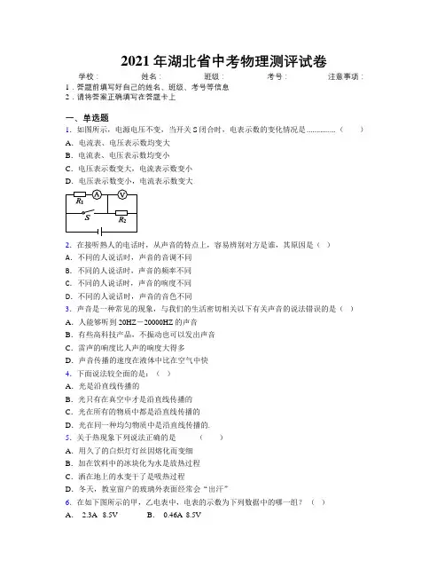 2021年湖北省中考物理测评试卷附解析