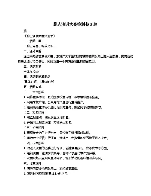 励志演讲大赛策划书3篇