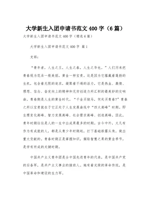 大学新生入团申请书范文400字(6篇)