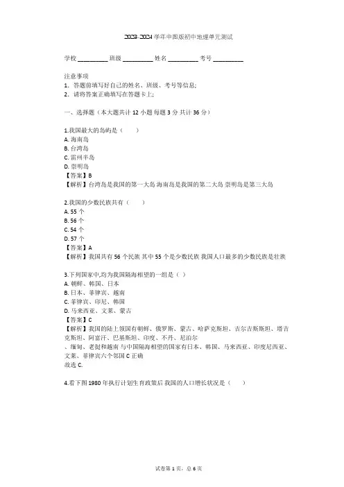2023-2024学年初中地理中图版七年级上第2章 中国的疆域和人口单元测试(含答案解析)
