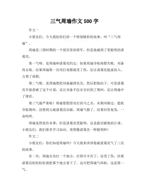 三气周瑜作文500字
