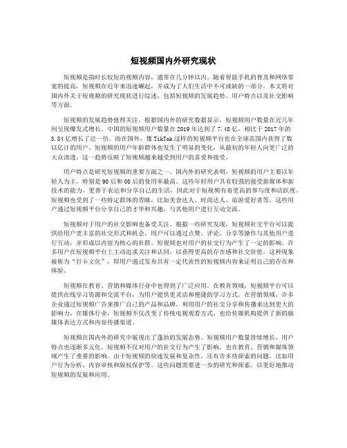 短视频国内外研究现状