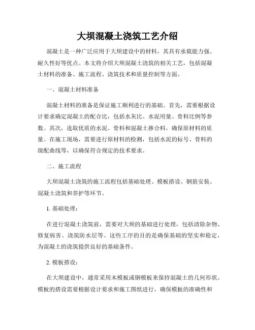 大坝混凝土浇筑工艺介绍