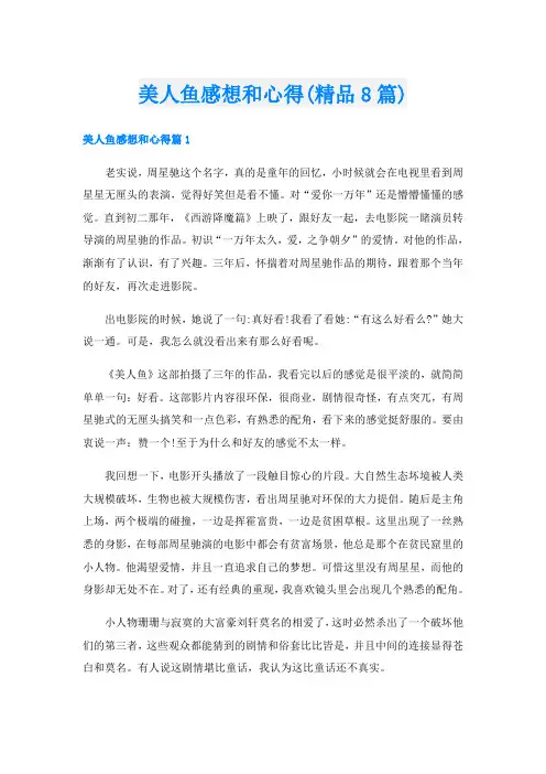 美人鱼感想和心得(精品8篇)
