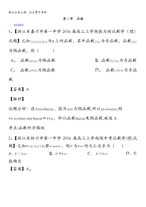 决胜2016年高考全国名校试题数学(文)分项汇编(浙江特刊)专题02 函数(第01期) 含解析