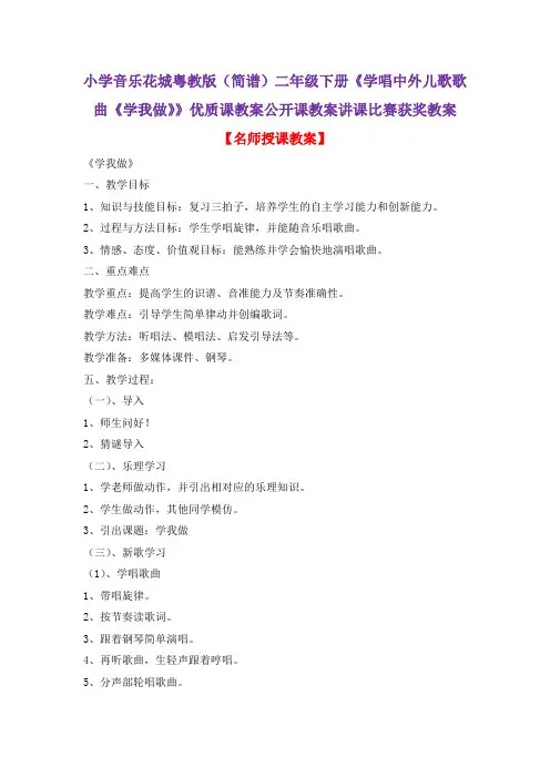 小学音乐花城粤教版(简谱)二年级下册《学唱中外儿歌歌曲《学我做》》优质课公开课教案讲课比赛获奖教案D5