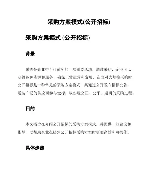 采购方案模式(公开招标)