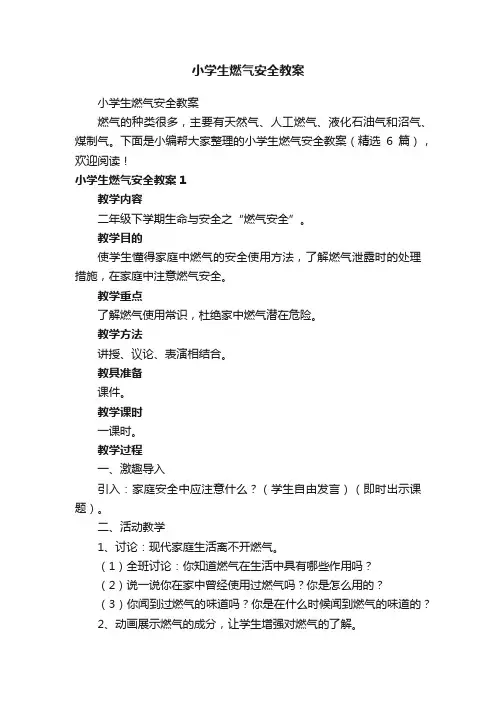 小学生燃气安全教案（精选6篇）
