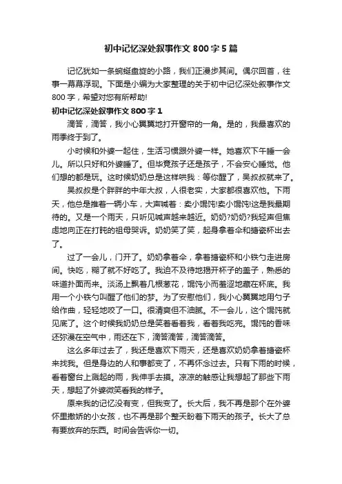 初中记忆深处叙事作文800字5篇