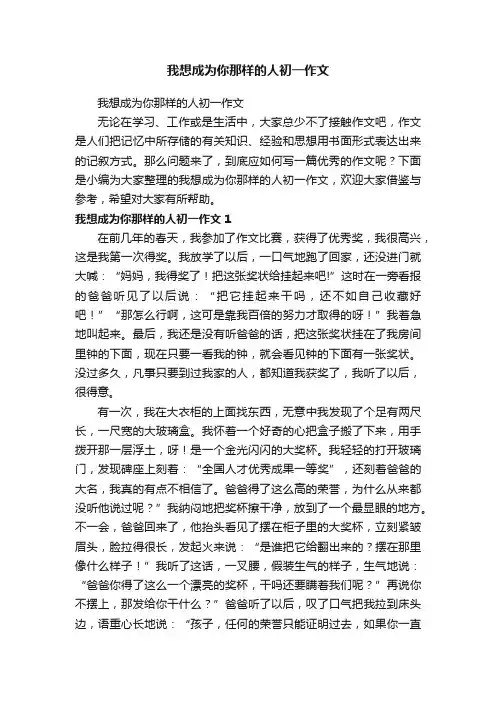 我想成为你那样的人初一作文