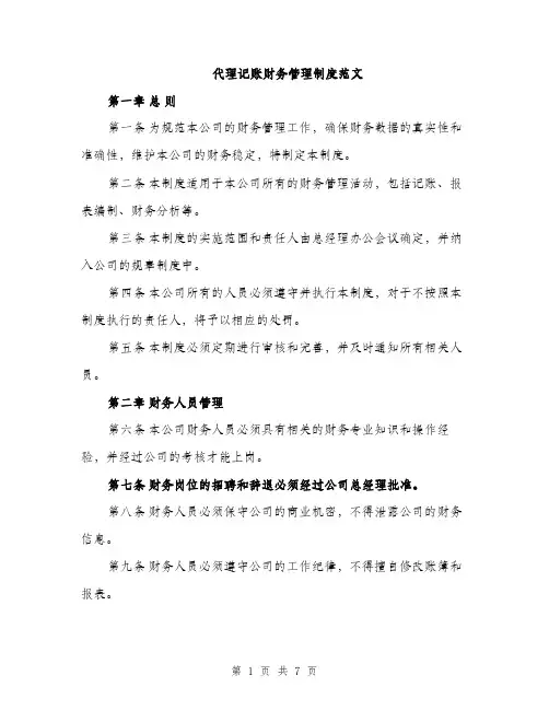 代理记账财务管理制度范文（三篇）