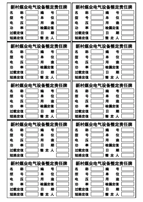 煤矿整定责任牌铭牌电子版