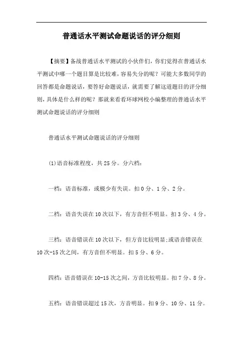 普通话水平测试命题说话的评分细则【最新版】